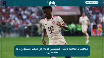 مفاوضات نهائية لانتقال كينغسلي كومان إلى النصر السعودي.. ما التفاصيل؟